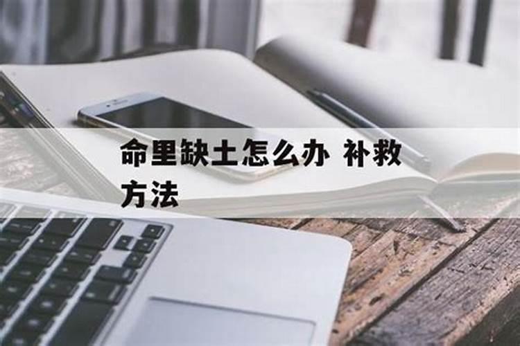命里缺土怎么办？