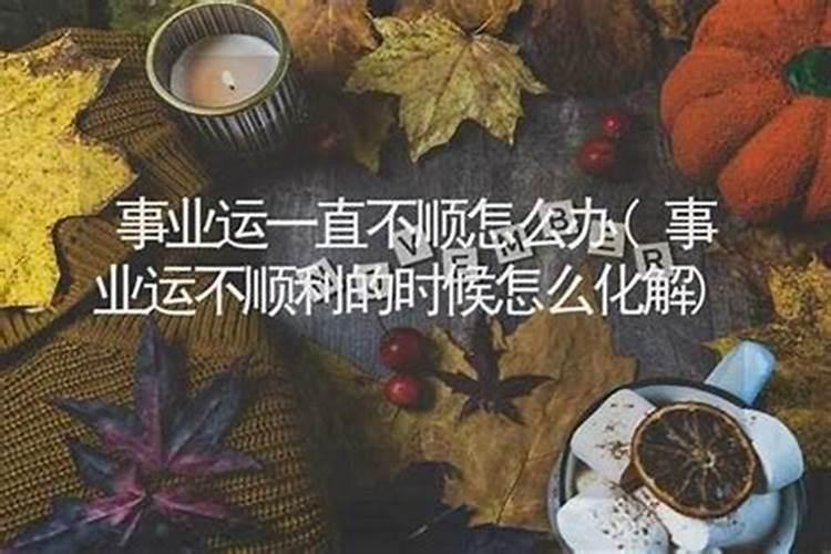 学业一直不顺怎么能转运？