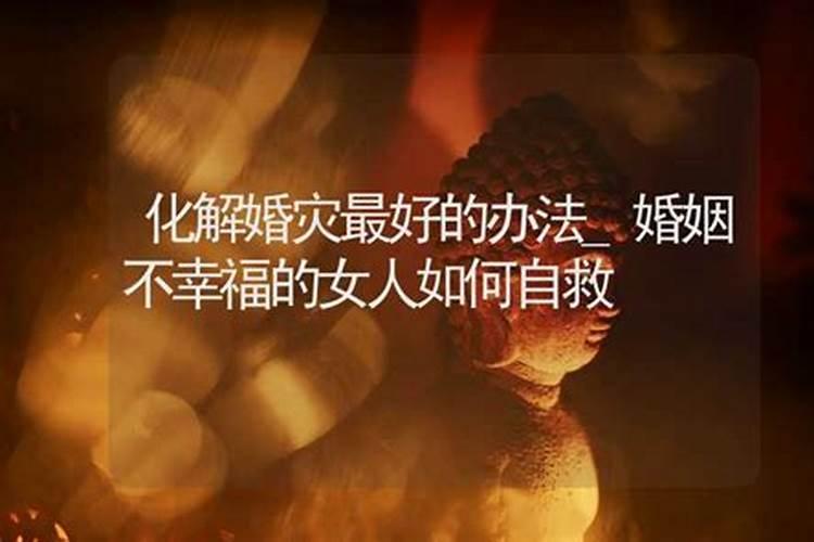 化解婚灾最好的办法？