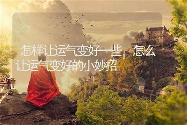 怎样让运气好起来？