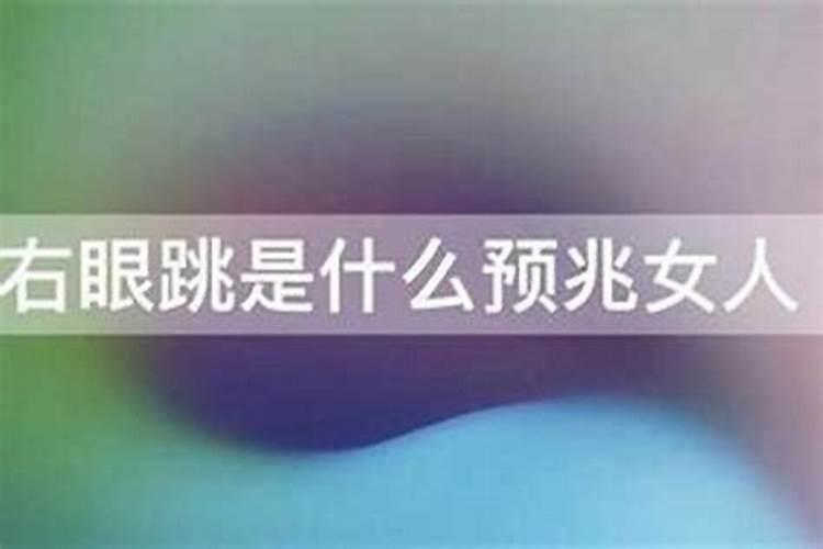周四右眼跳是什么预兆？