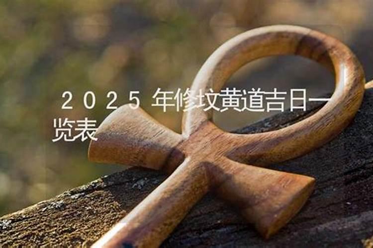 2025年9月份修坟吉日一览表