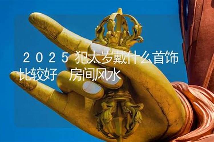 2025犯太岁戴什么首饰？