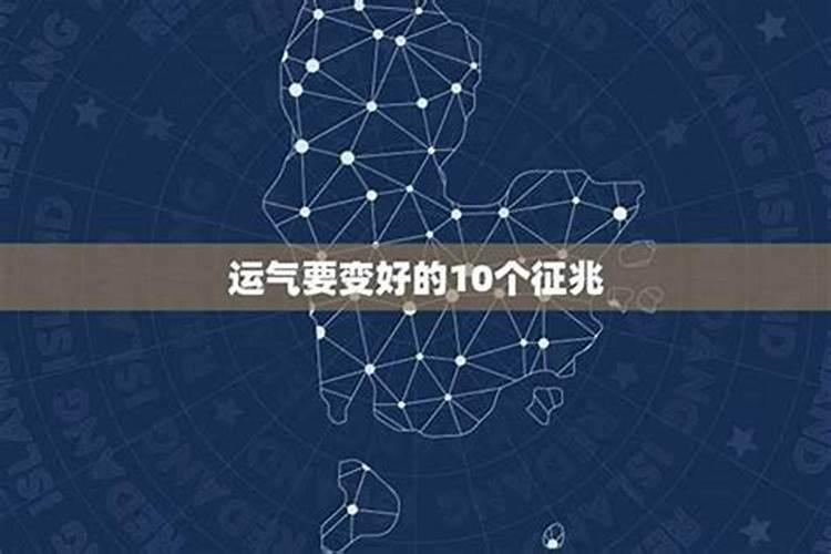 运气差的三种征兆？