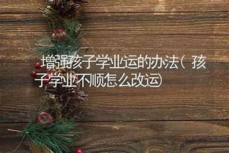 学业不顺怎么补救？
