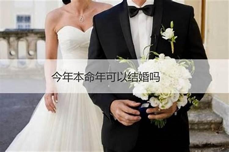 今年本命年可以订婚吗？