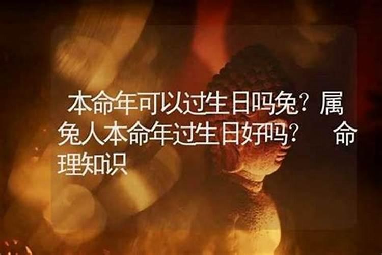 本命年生日要提前一天过吗？——八字命理解读