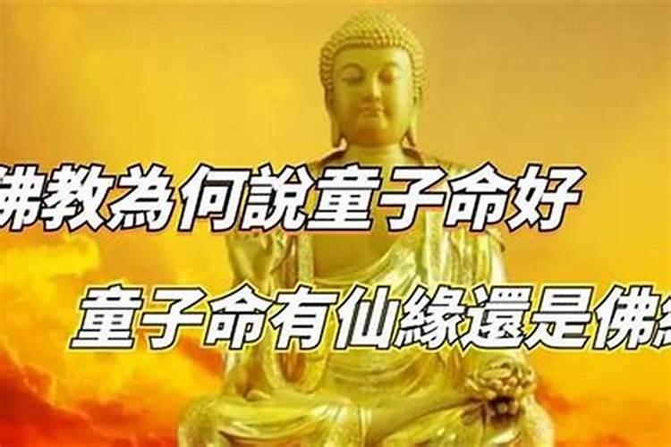 佛家怎样观童子命？
