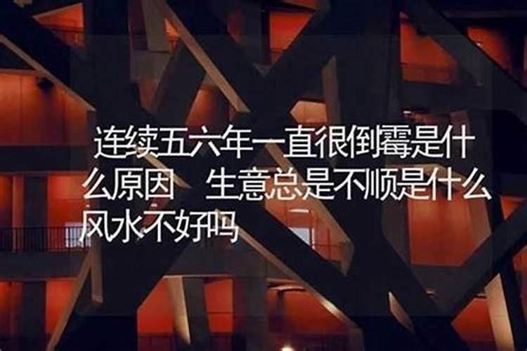 为什么总是不顺利，风水不好？