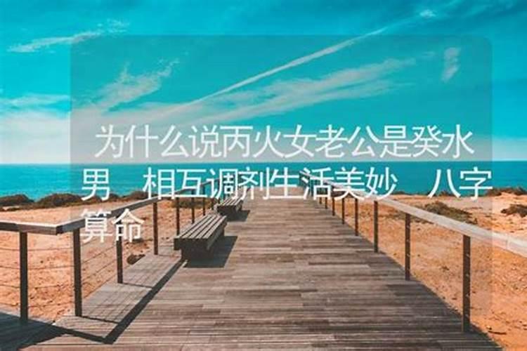 男丙火女葵水八字合吗？