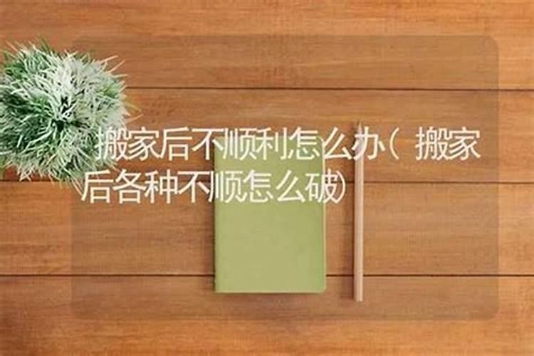 搬家后不顺利怎么化解？