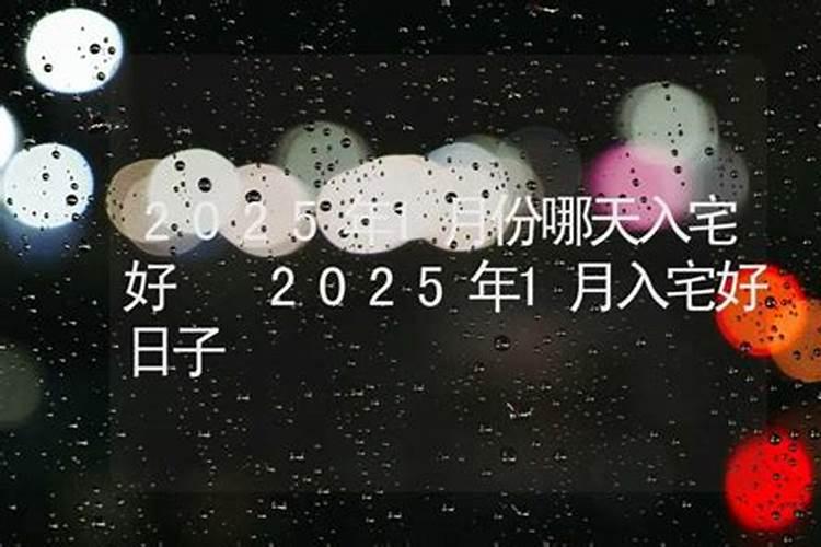 2025年1月3日入宅吉日
