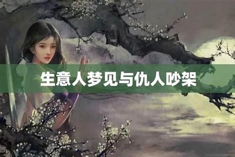 梦中的冲突：与仇人的争吵是否值得？