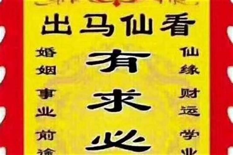 出马仙怎么给人家破小人？