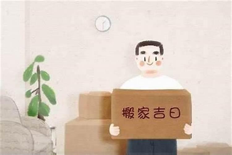 搬家咋样选择黄道吉日
