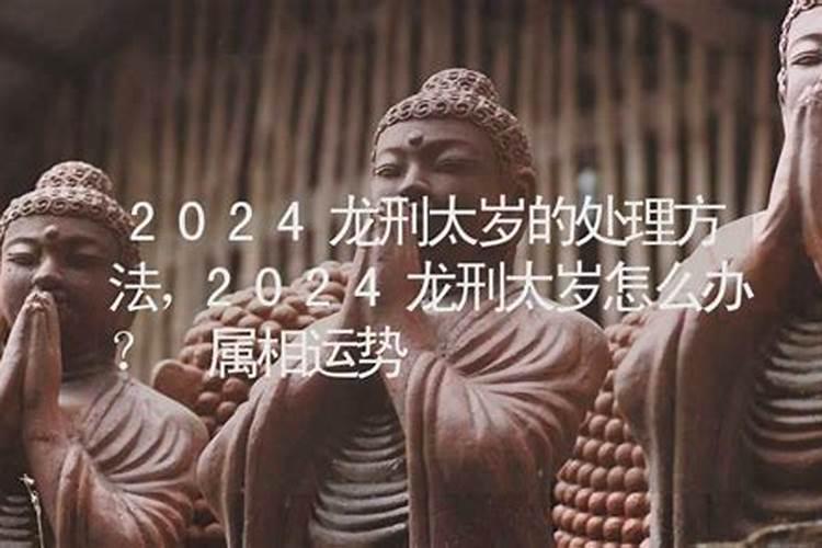 刑太岁的处理方法？