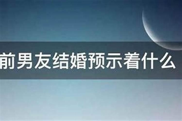 解梦：梦见前女友结婚了的深层含义