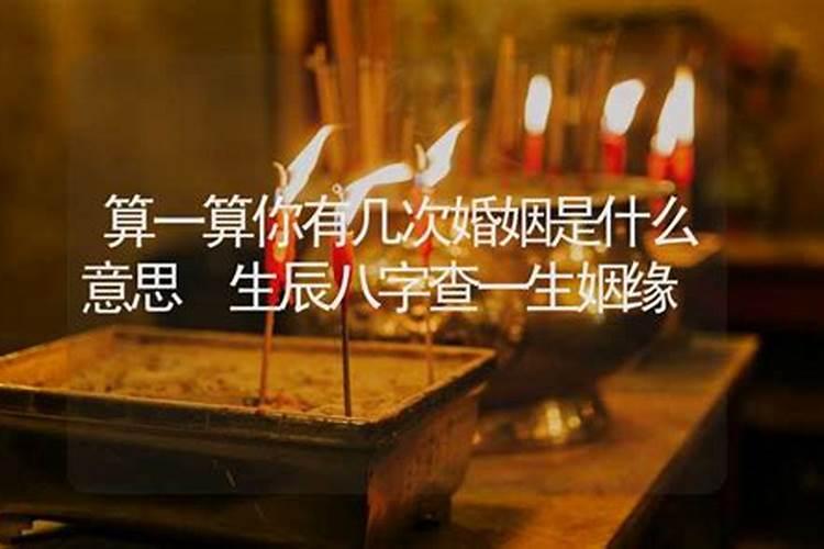 算命有过姻缘什么意思？