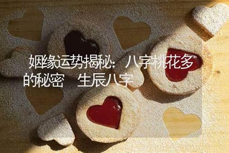 八字命理：揭秘姻缘的奥秘