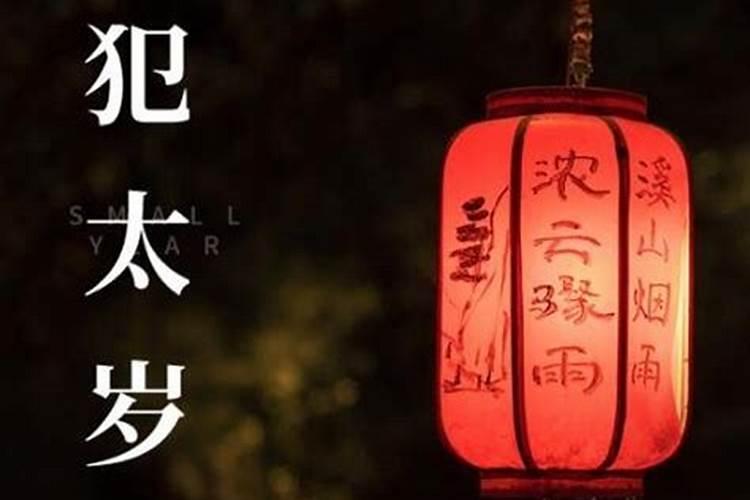 犯太岁会带来什么？