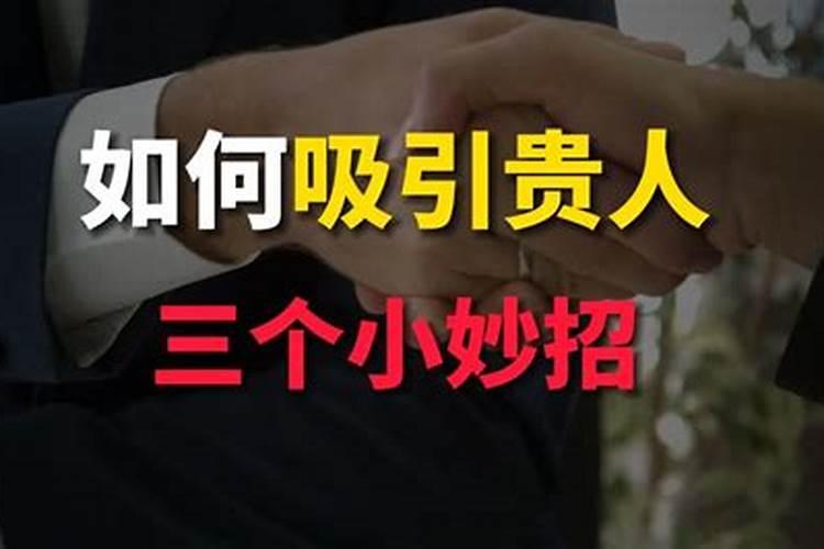 怎样吸引贵人注意？
