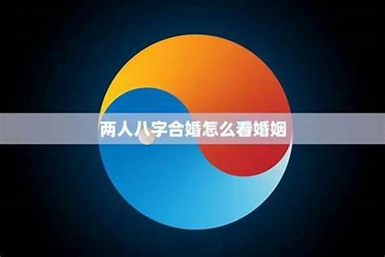 八字合婚：探寻两人缘分的奥秘