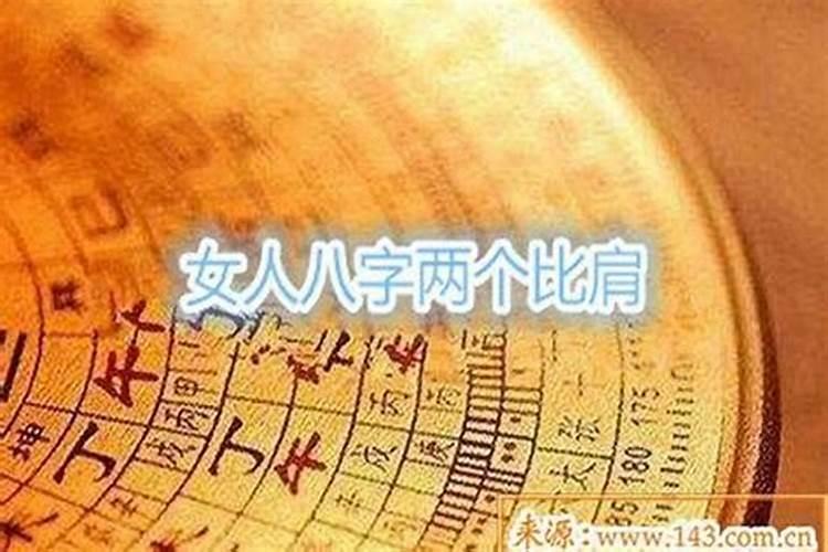 八字命理揭秘：女命比肩多，婚姻真的会好吗？
