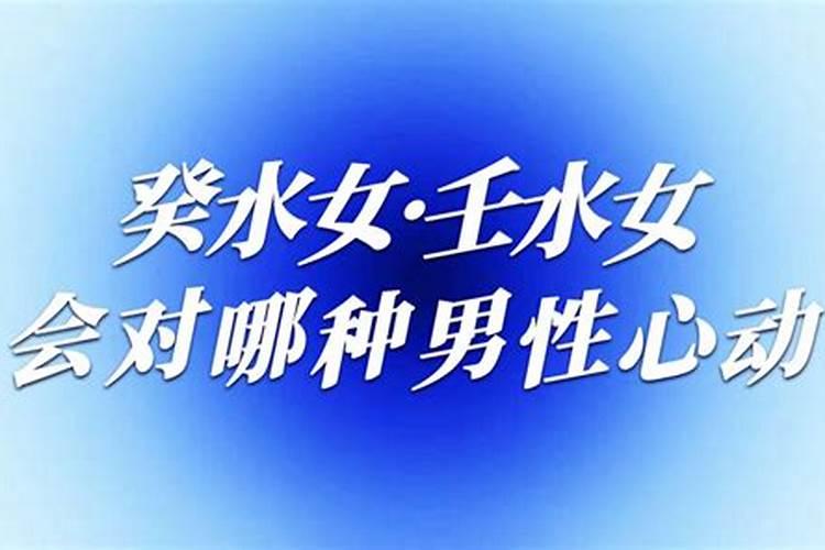 命理相配：壬水女与理想伴侣的五行之舞