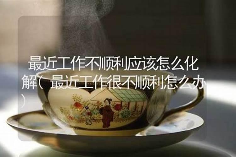 最近工作不顺利应该怎么化解？