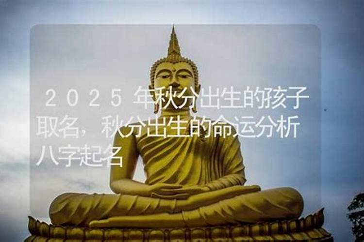 98年秋分出生的孩子命运