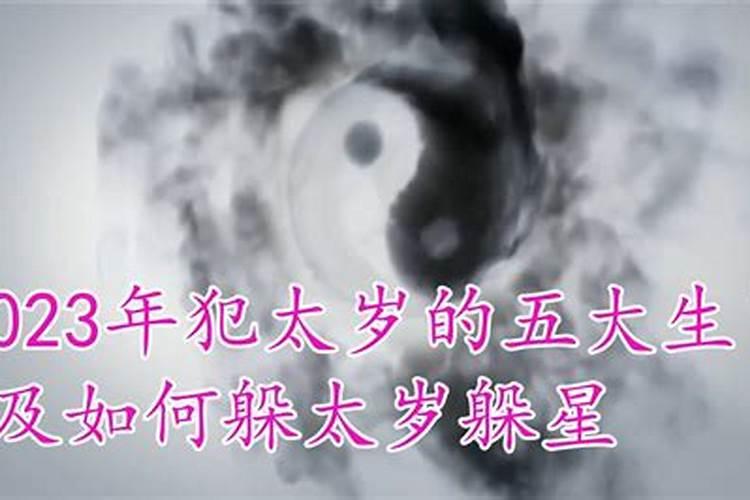 躲太岁怎么躲最好：八字命理揭秘？