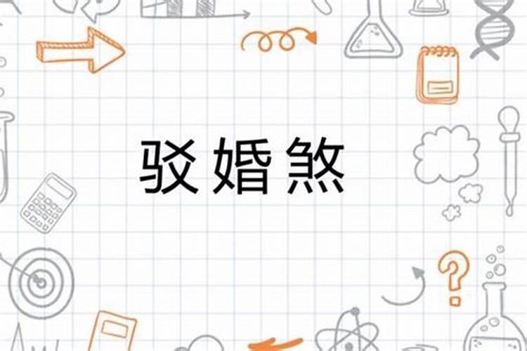 婚煞的奥秘：什么样的人会有婚煞？