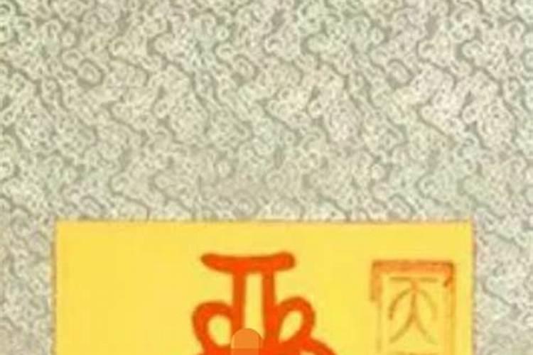 和合符与姻缘符：解析八字命理中的神秘力量