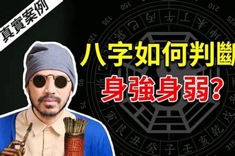 八字怎么辨别身强身弱？