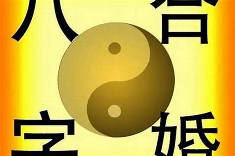 生辰八字：揭示婚姻的奥秘
