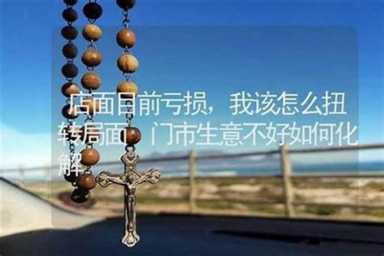 门市生意不好如何化解？