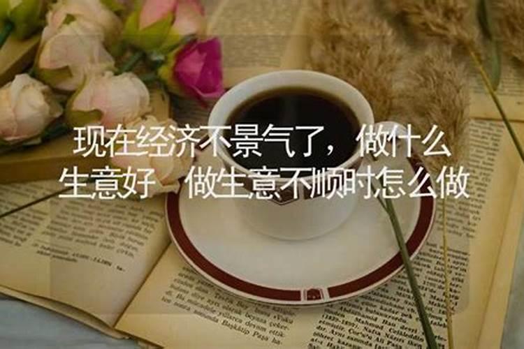 生意不顺时怎么做？