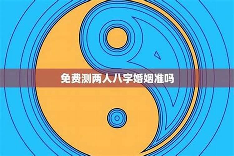 如何测两个人八字合不合适？