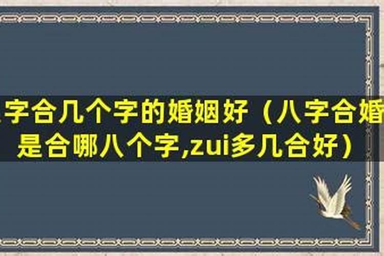 合八字六个字怎样？