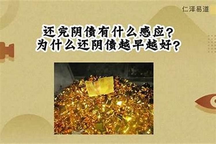 还完阴债多久会好？