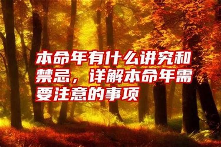 本命年：讲究与注意事项