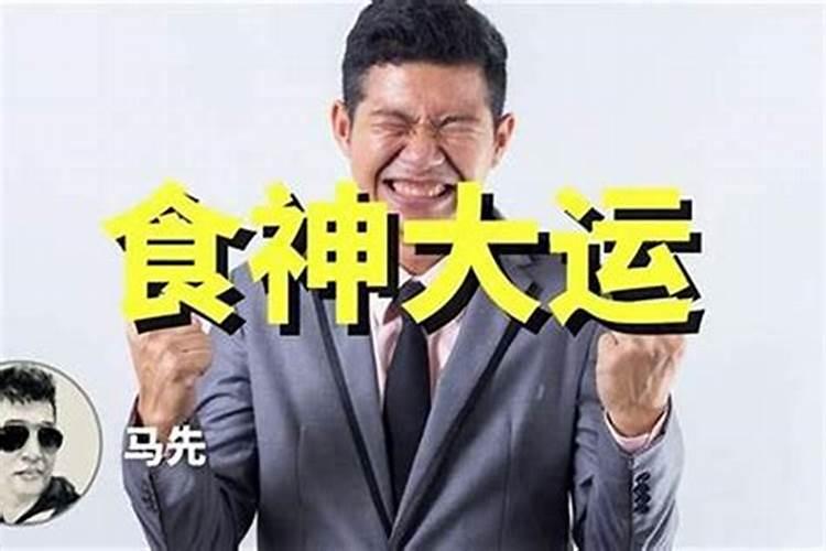食神大运有什么特征？