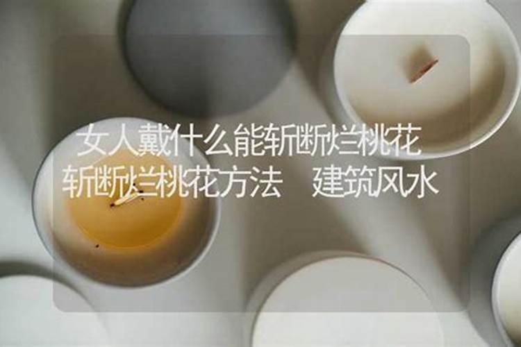 女人戴什么能斩烂桃花？