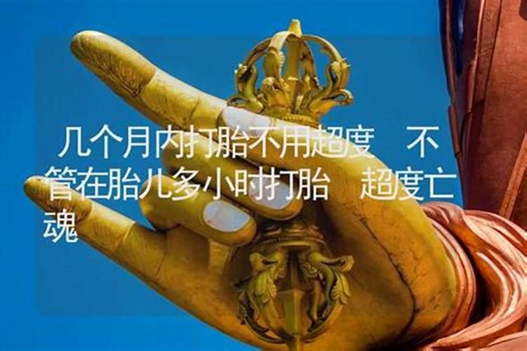 几个月内打胎不用超度？