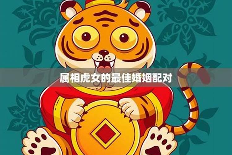 虎女婚姻配对：寻找最佳伴侣