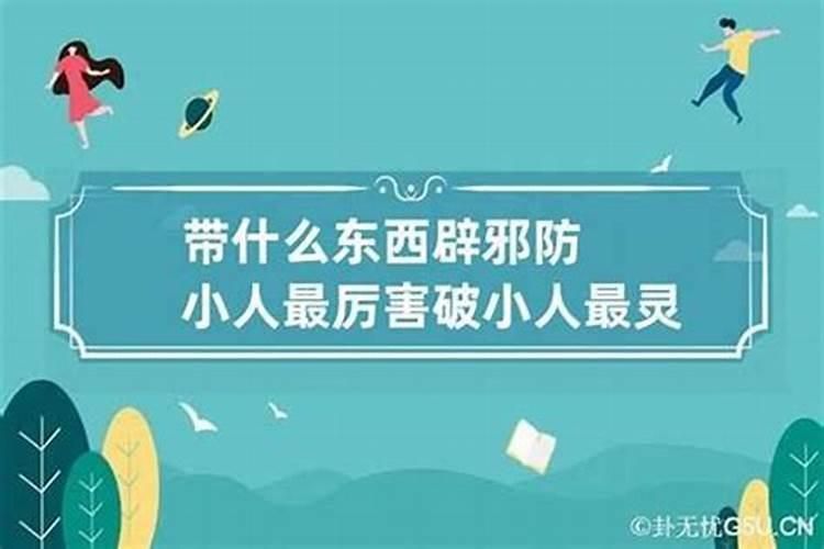 化解小人对你不利的办法是什么？