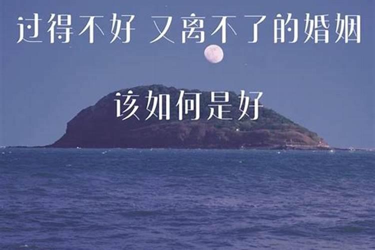 离不了过不好的婚姻该怎么面对？
