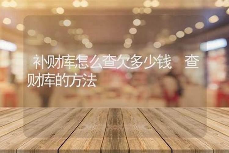补财库怎么知道欠多少？