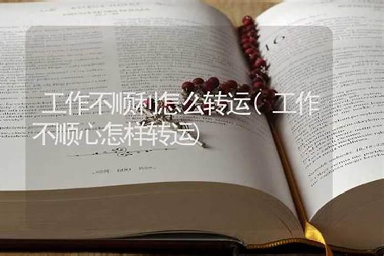 工作不顺利怎么布置风水转运？