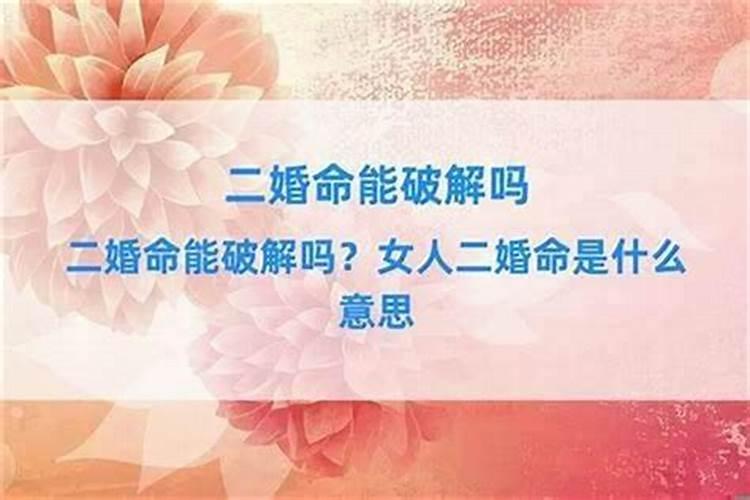 难结婚的八字怎么破？